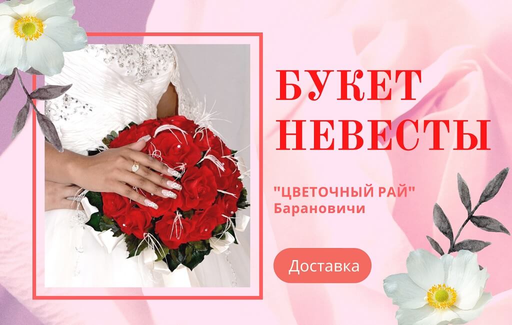 Букет невесты Барановичи Цветочный рай